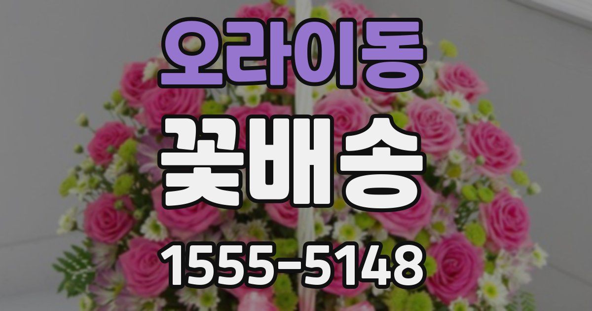 오라이동 꽃배송