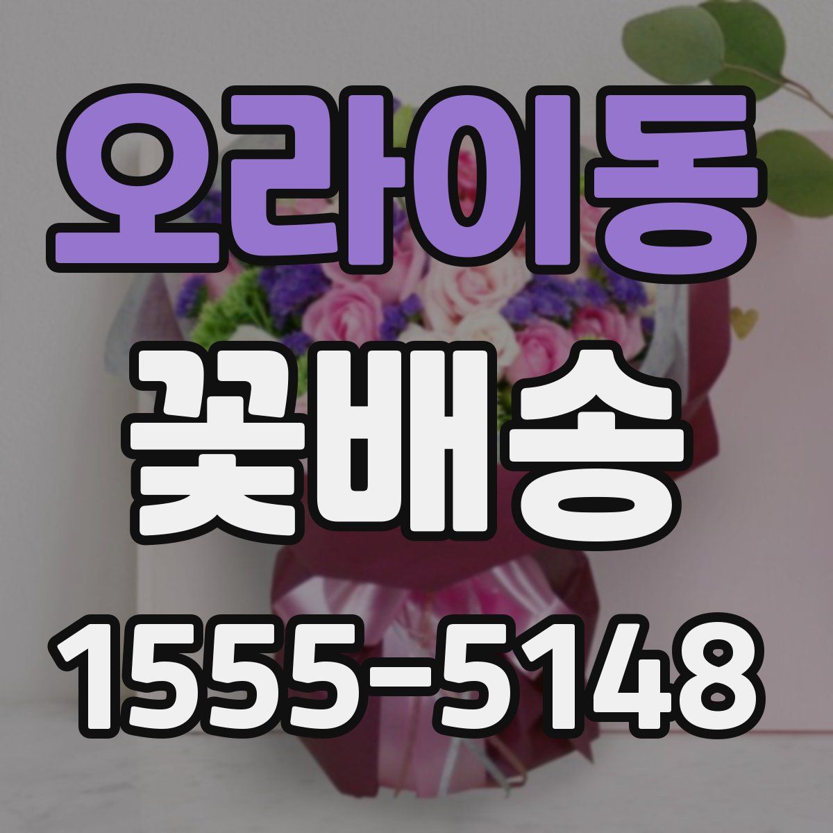 오라이동 꽃배송
