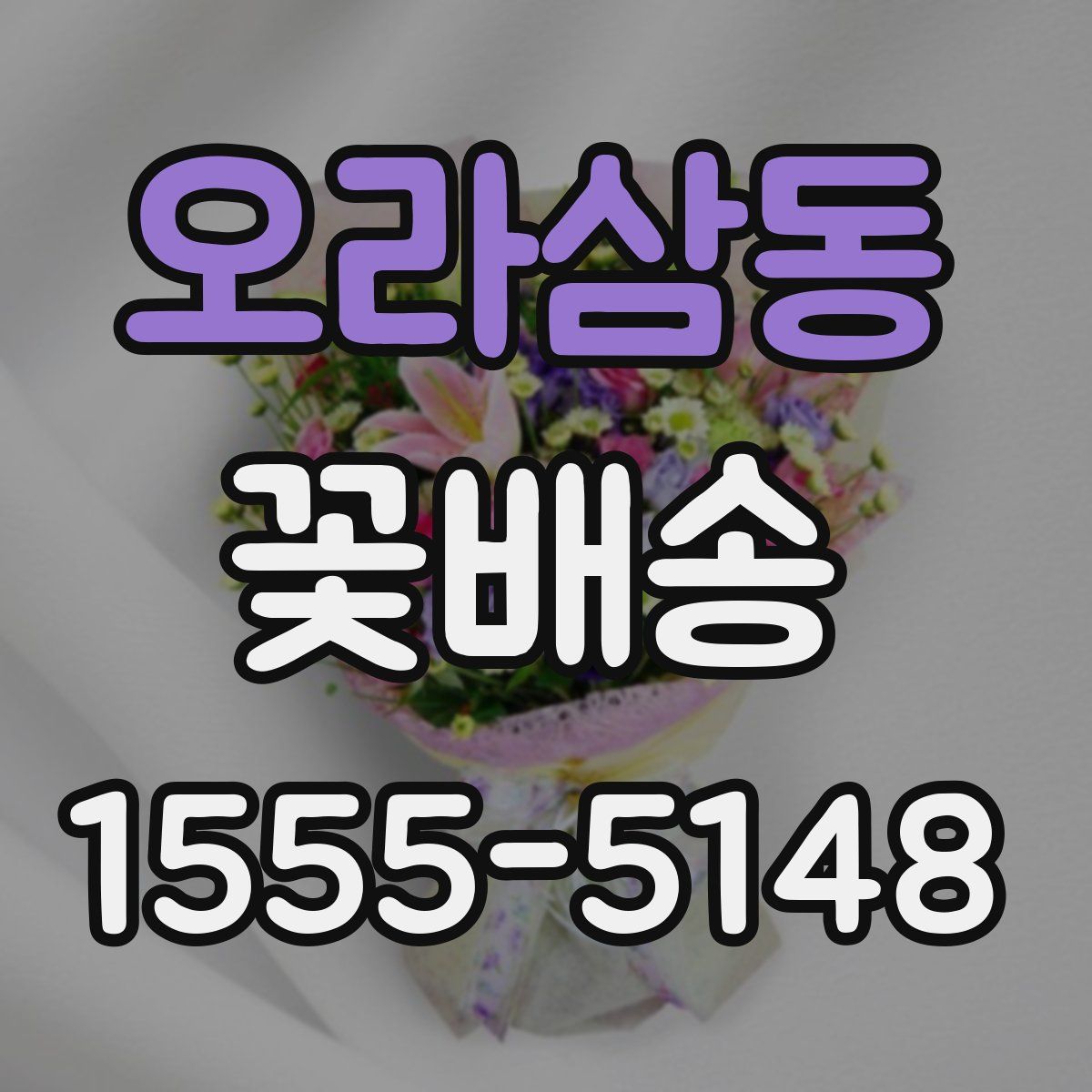 오라삼동 꽃배송