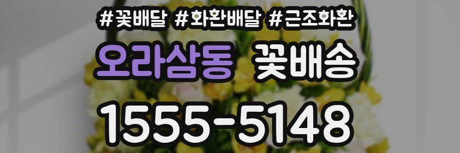 오라삼동 꽃배송