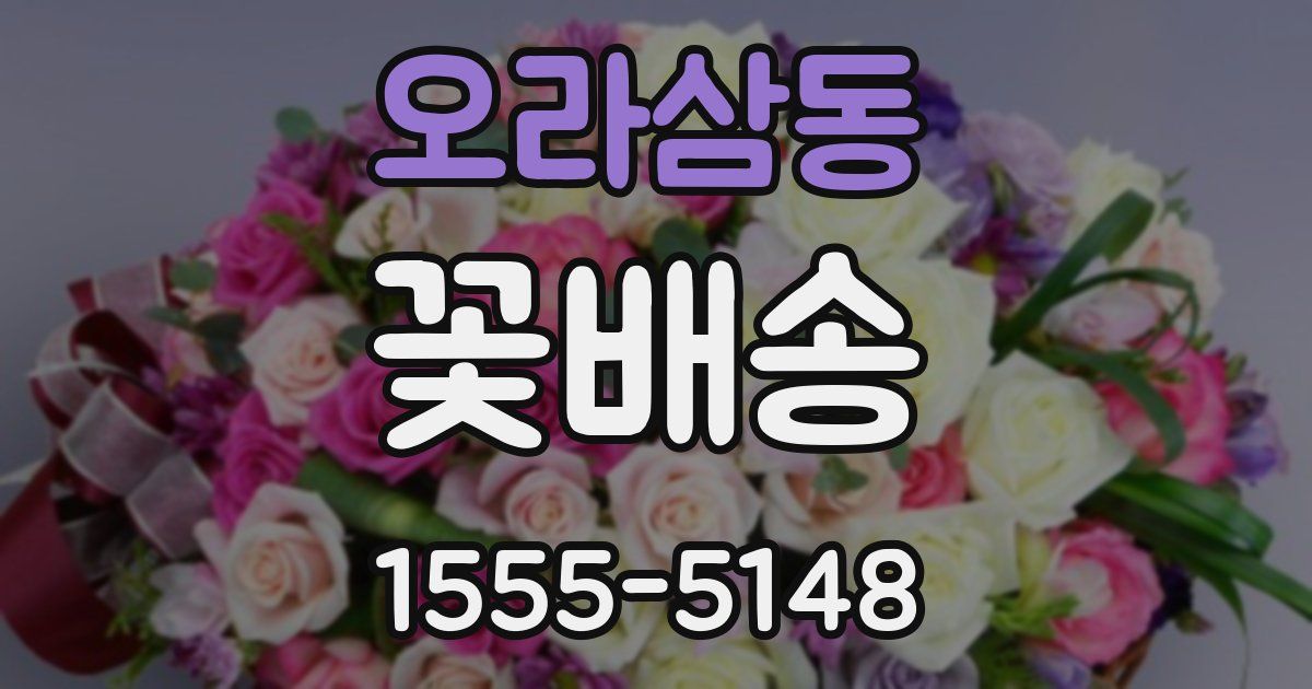 오라삼동 꽃배송