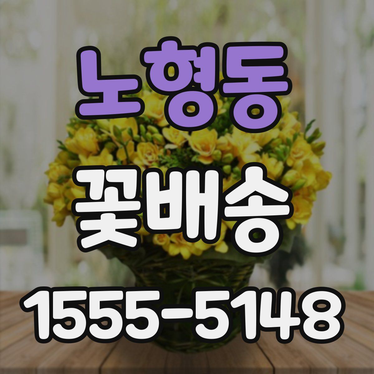 노형동 꽃배송