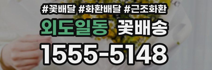 외도일동 꽃배송
