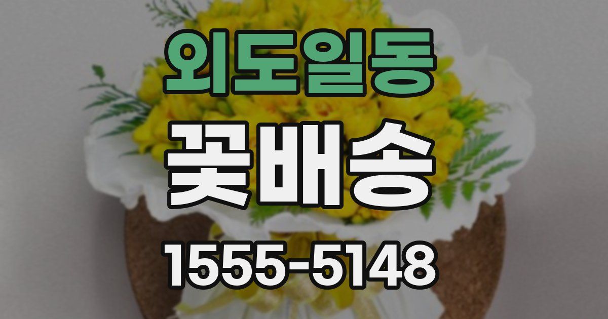 외도일동 꽃배송