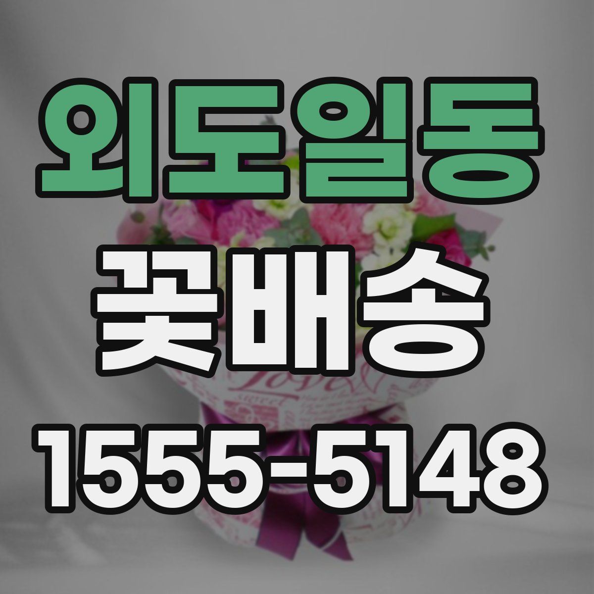 외도일동 꽃배송