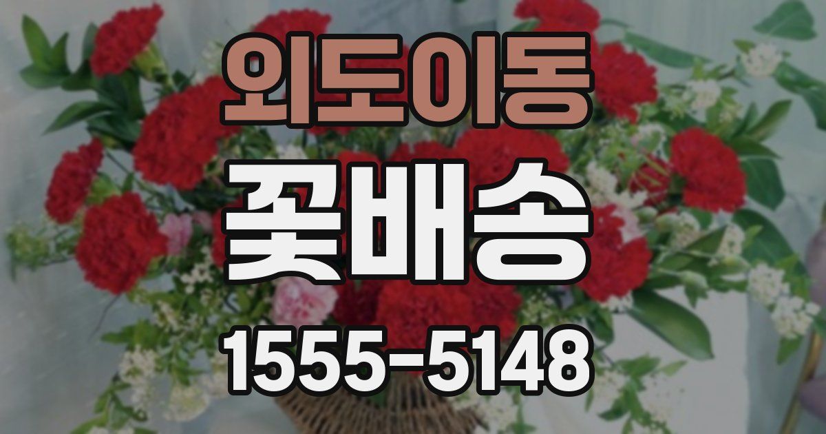 외도이동 꽃배송