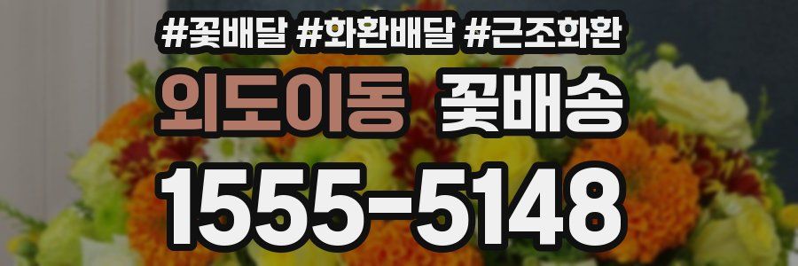 외도이동 꽃배송
