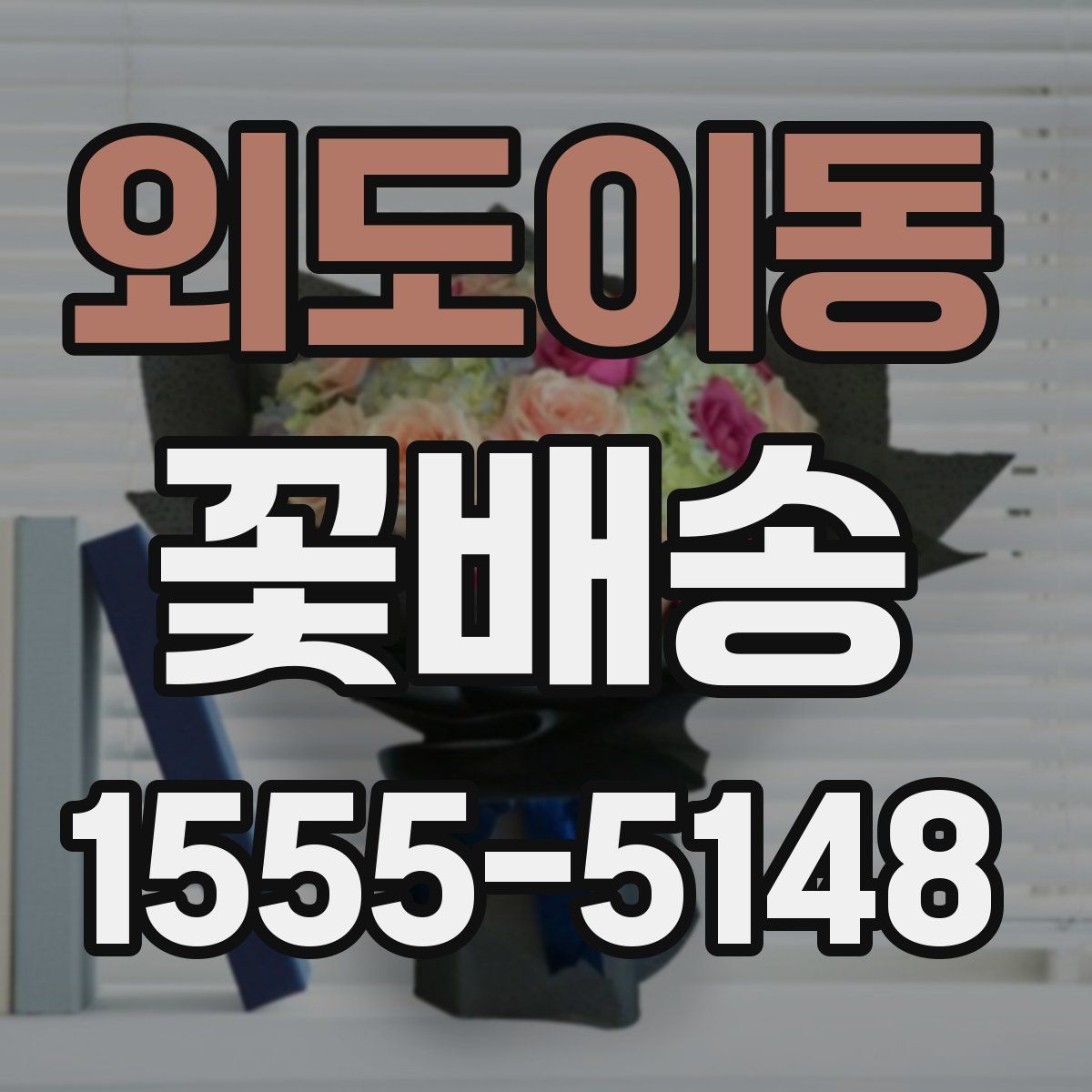 외도이동 꽃배송