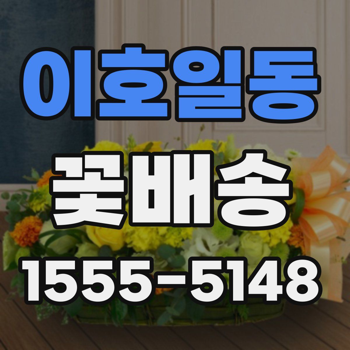 이호일동 꽃배송