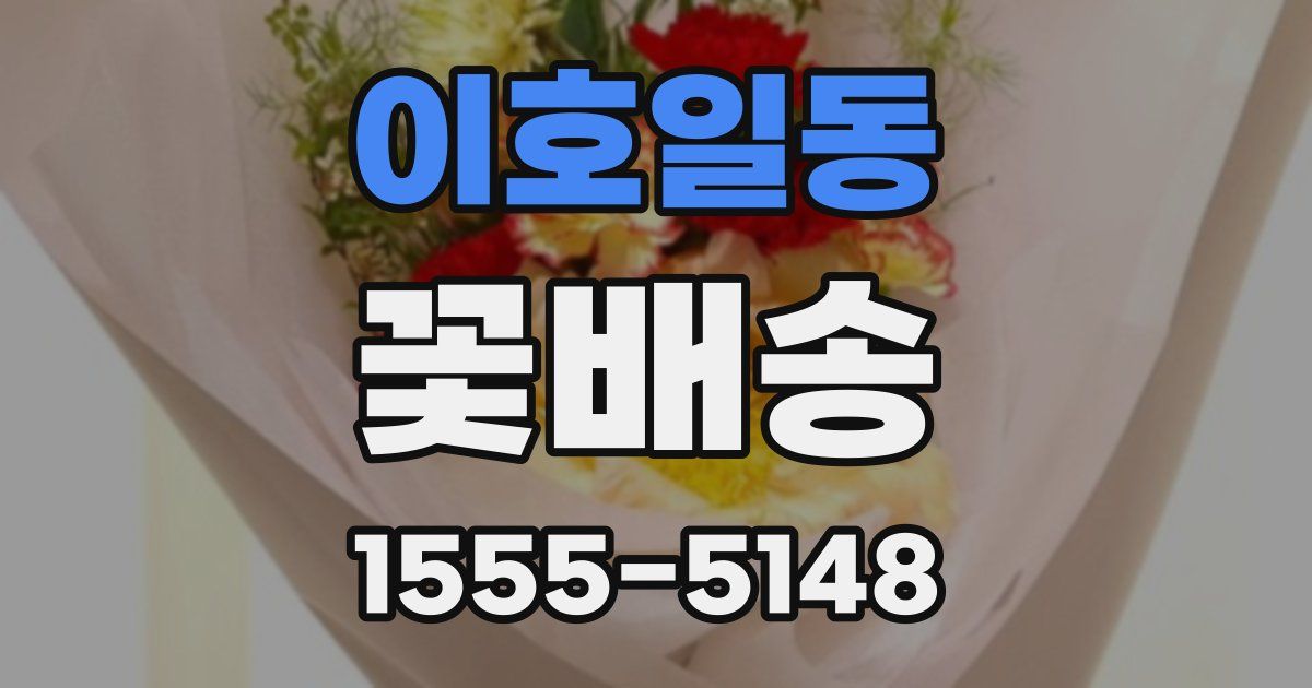 이호일동 꽃배송