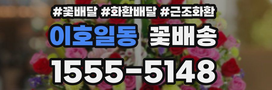 이호일동 꽃배송