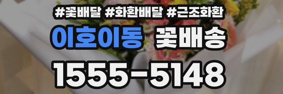 이호이동 꽃배송