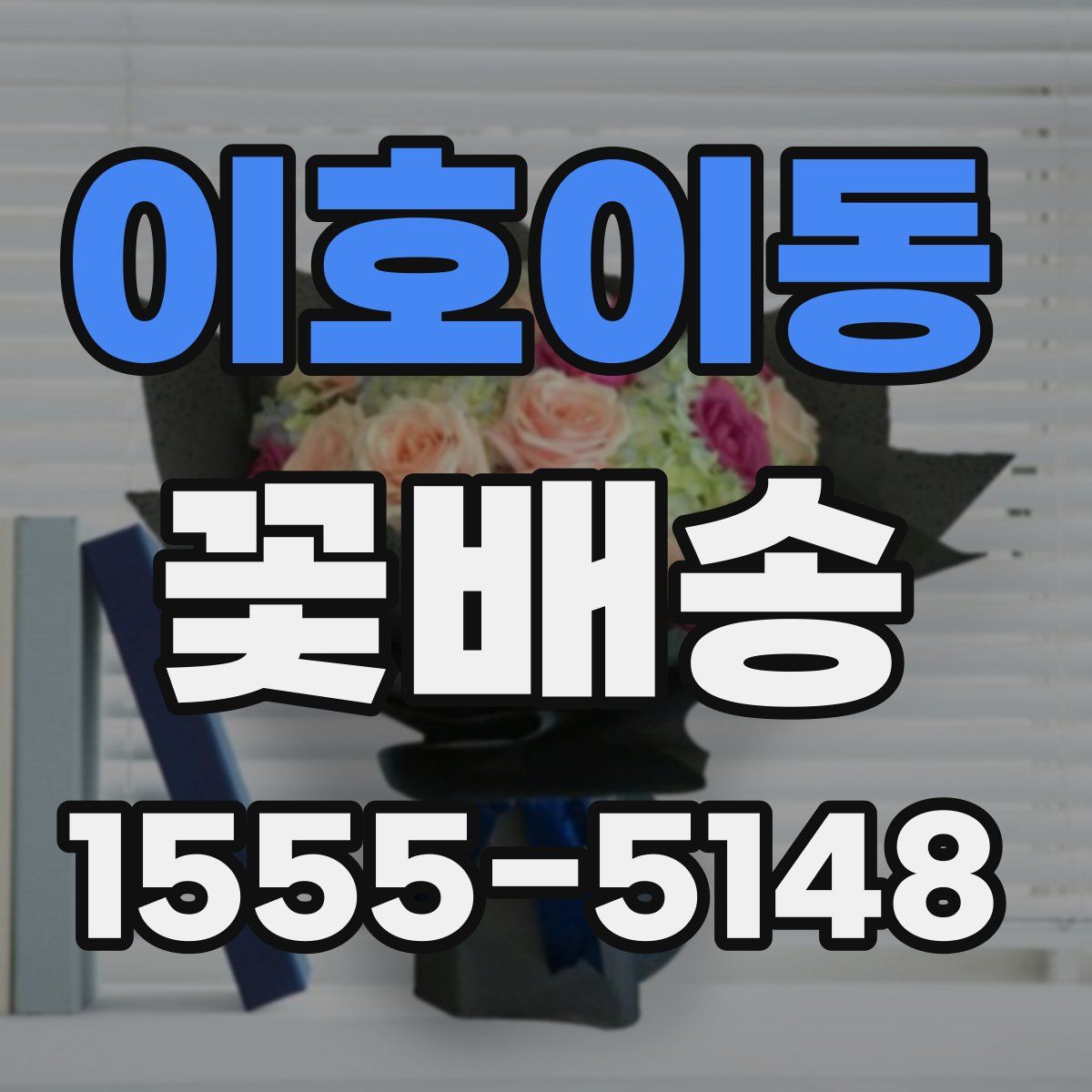 이호이동 꽃배송