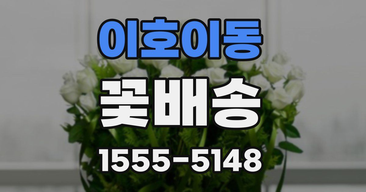 이호이동 꽃배송
