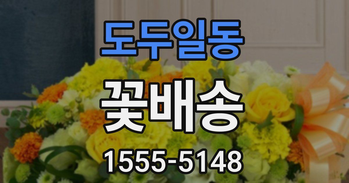 도두일동 꽃배송