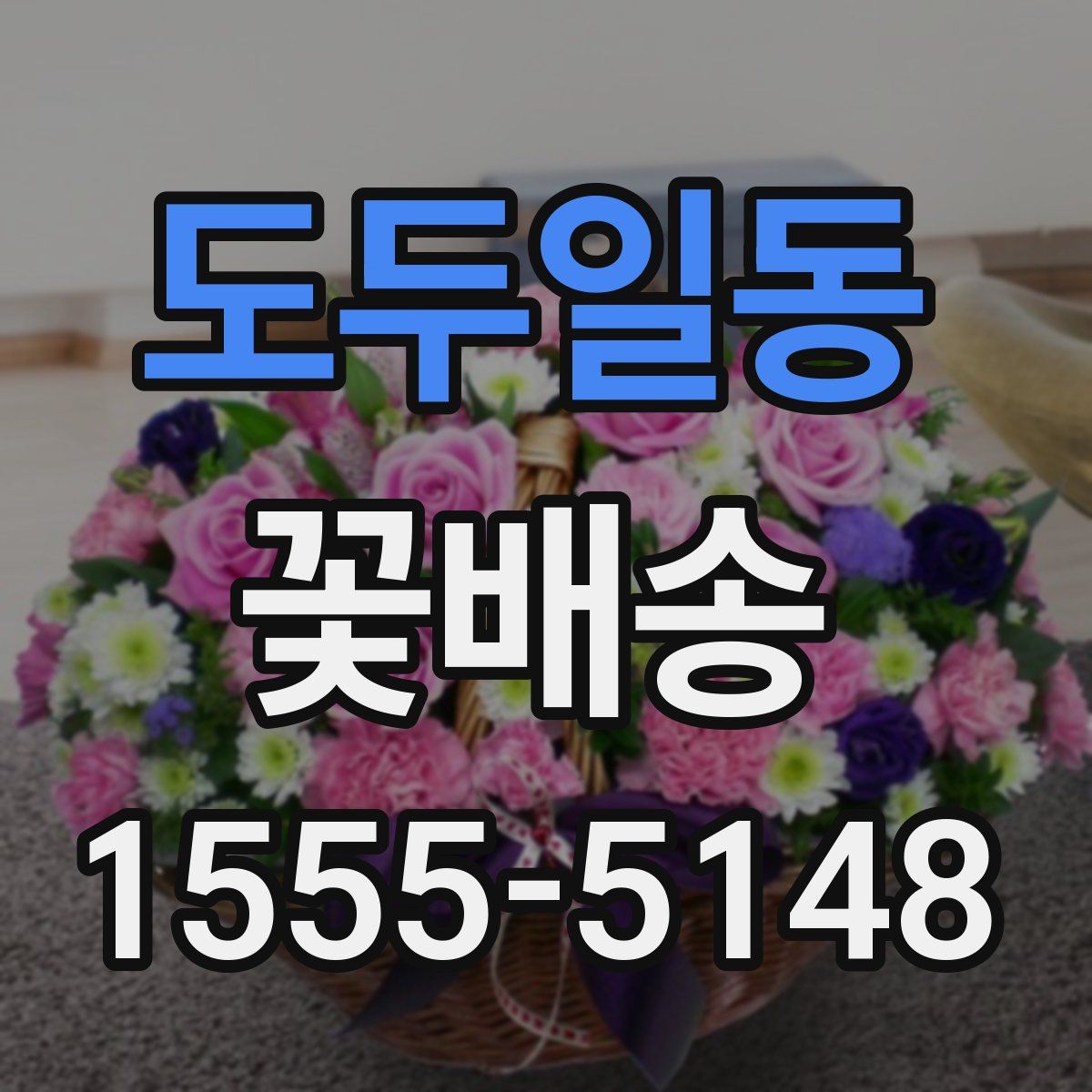 도두일동 꽃배송