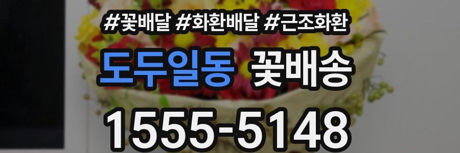 도두일동 꽃배송