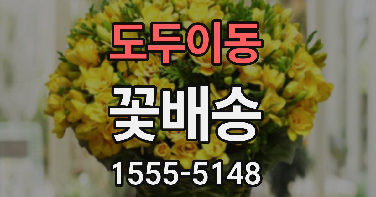 도두이동 꽃배송