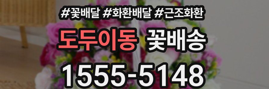 도두이동 꽃배송