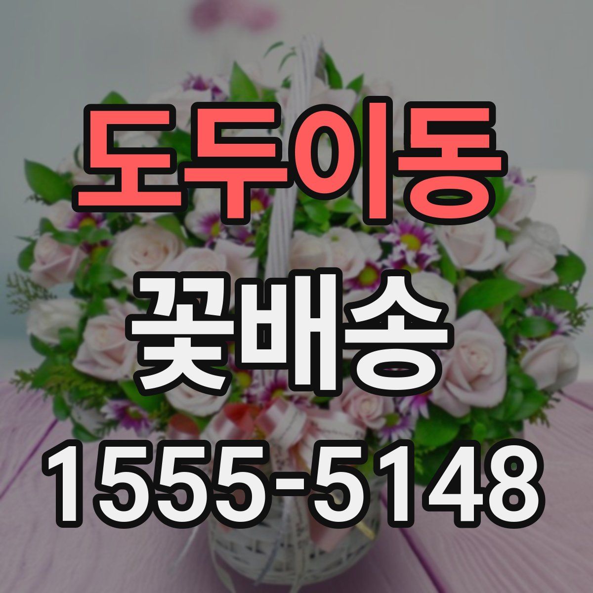 도두이동 꽃배송