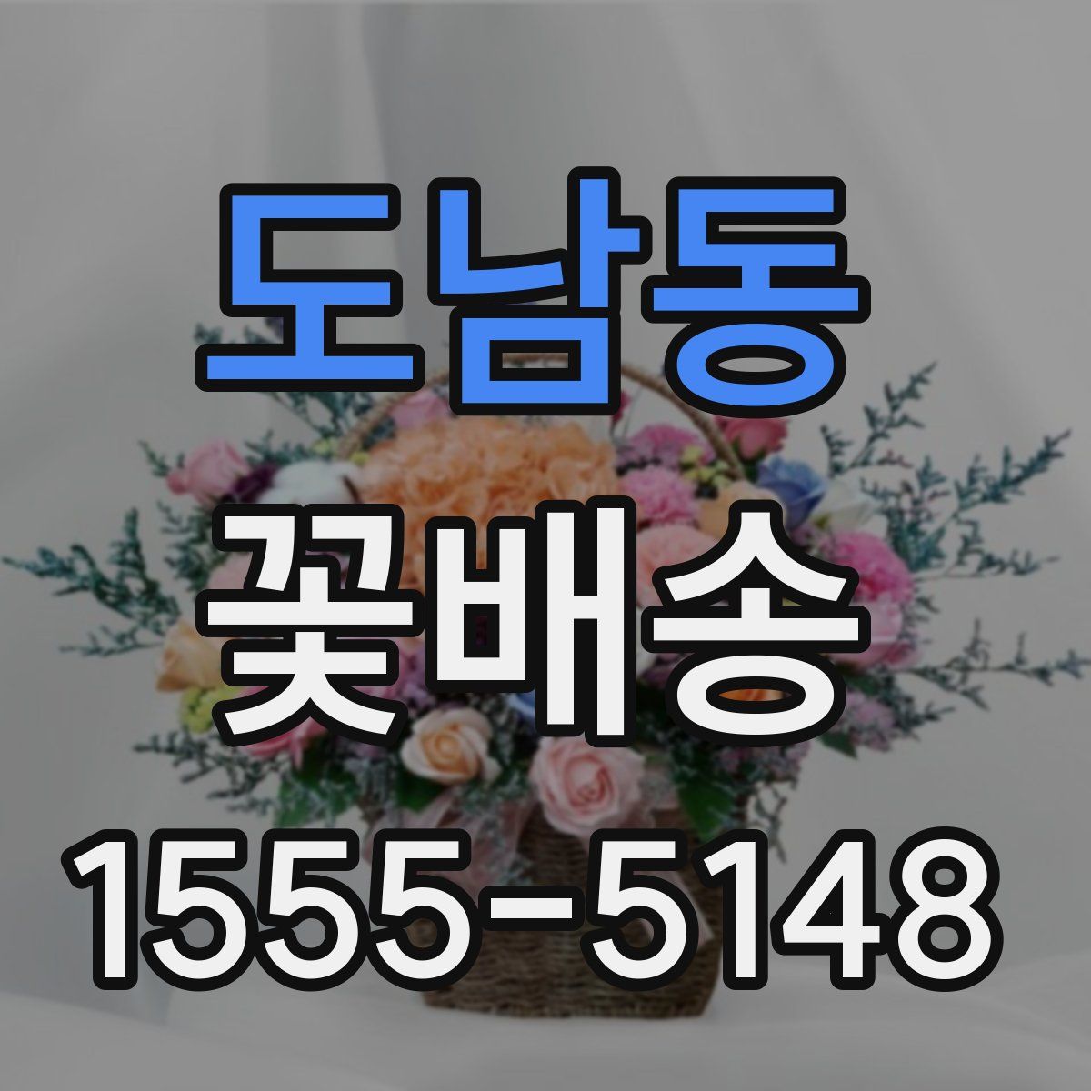 도남동 꽃배송