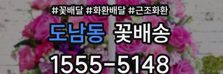 도남동 꽃배송