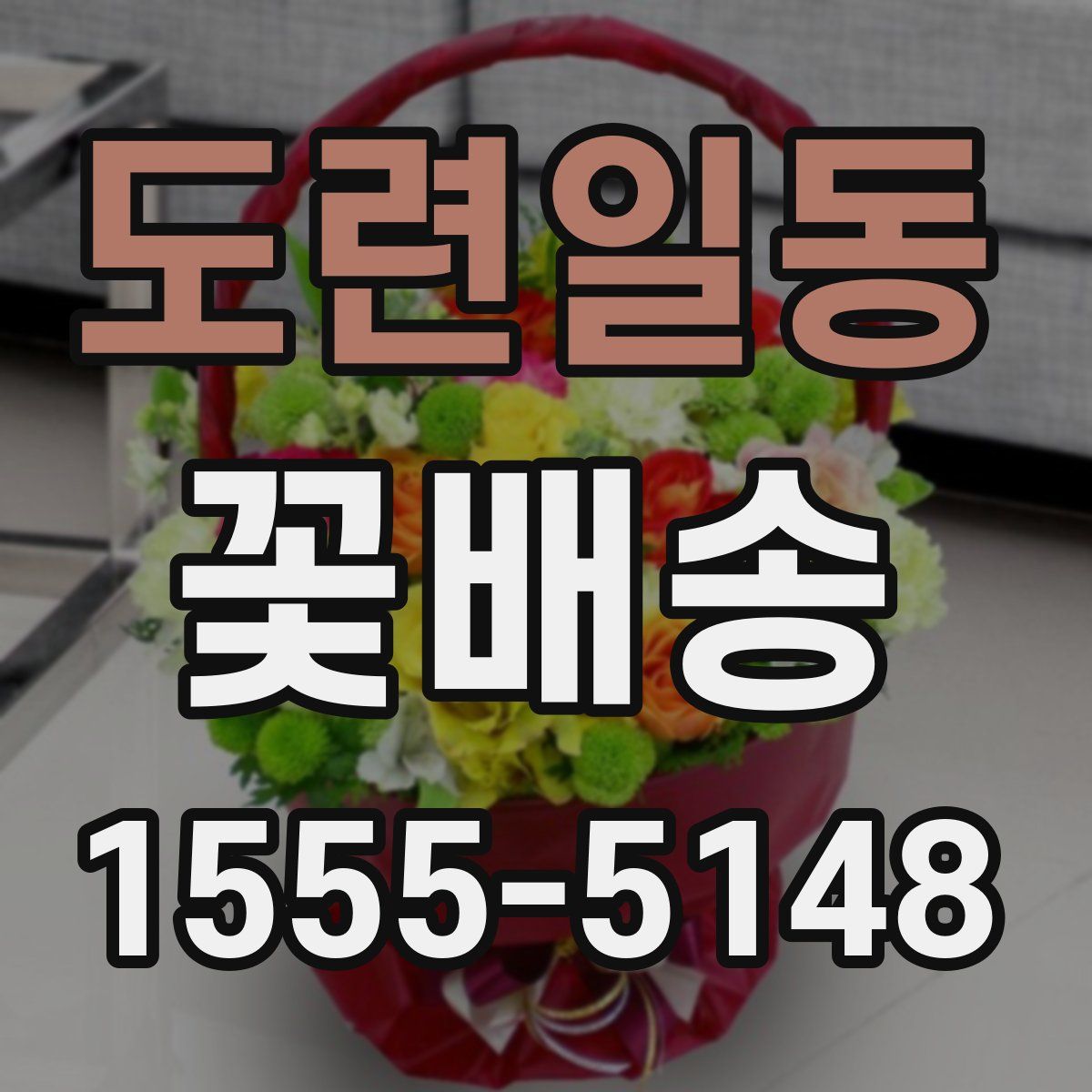 도련일동 꽃배송