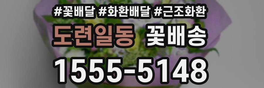 도련일동 꽃배송