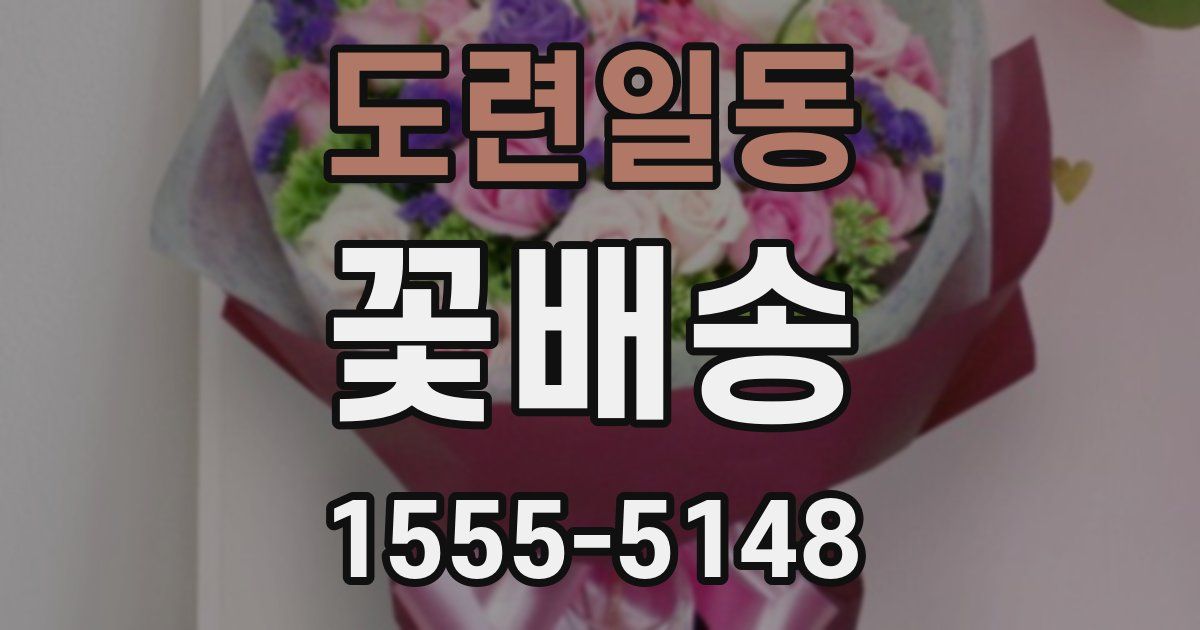 도련일동 꽃배송