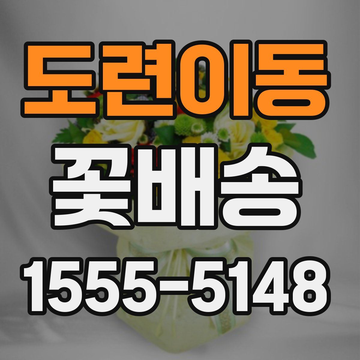 도련이동 꽃배송