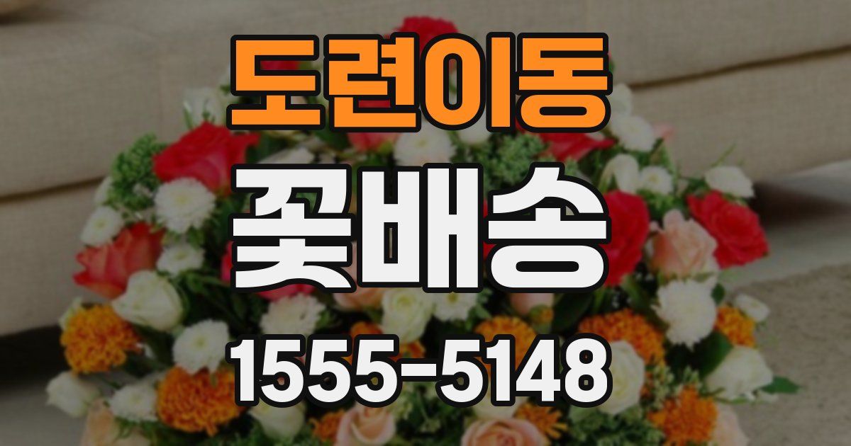 도련이동 꽃배송