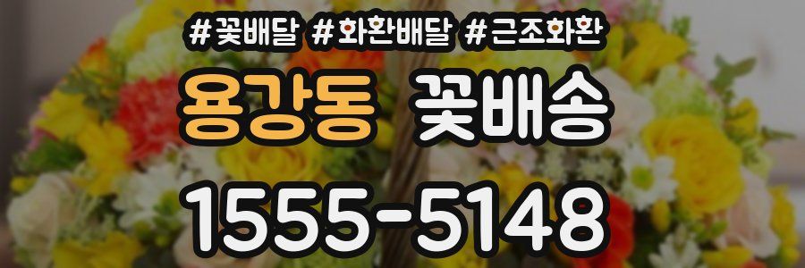용강동 꽃배송