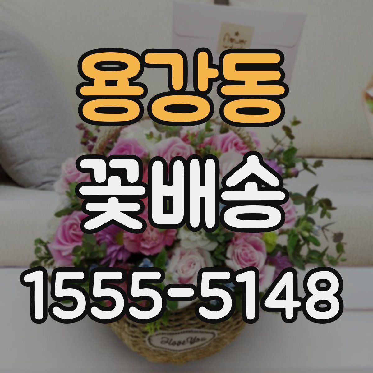 용강동 꽃배송
