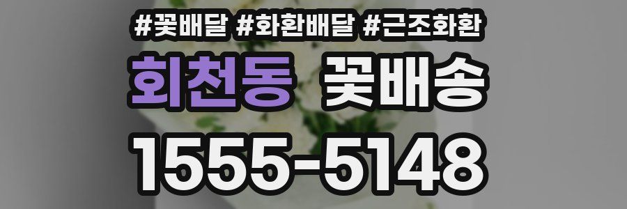 회천동 꽃배송