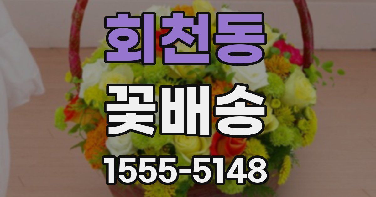 회천동 꽃배송