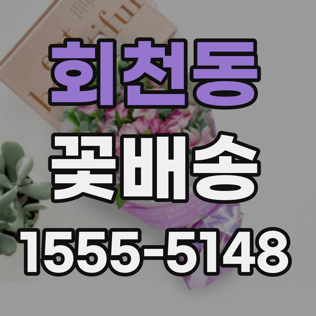 회천동 꽃배송