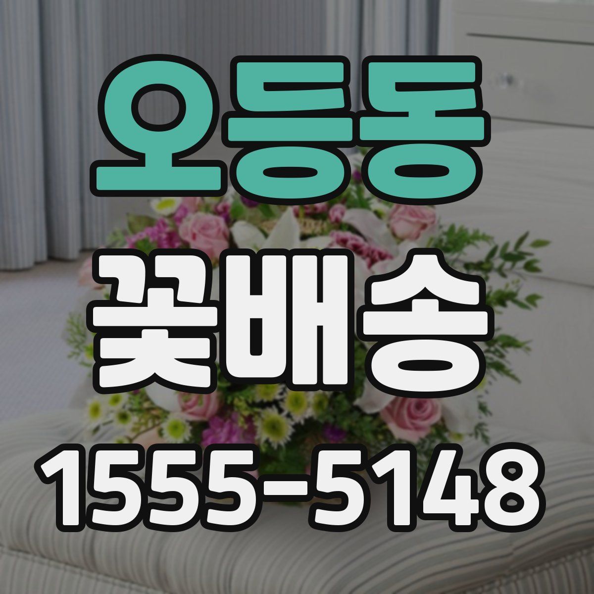 오등동 꽃배송