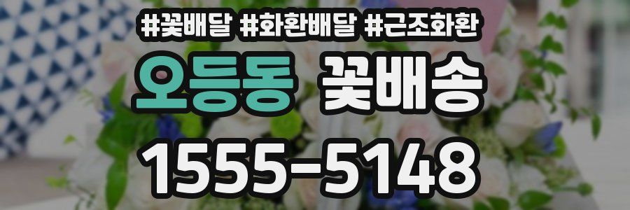 오등동 꽃배송
