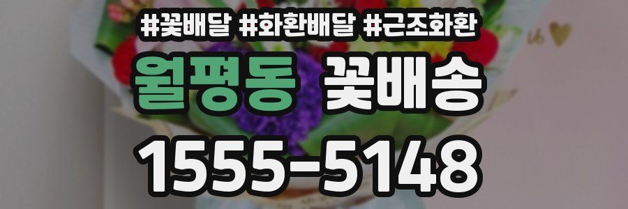 월평동 꽃배송