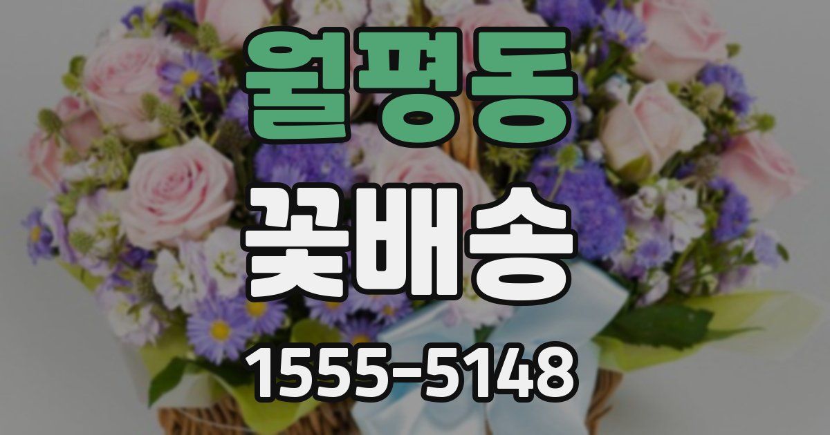 월평동 꽃배송