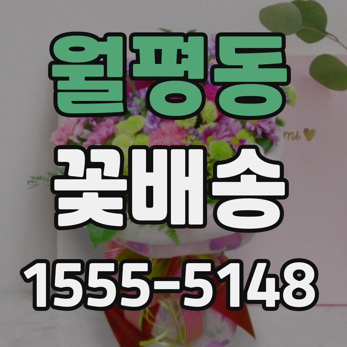 월평동 꽃배송