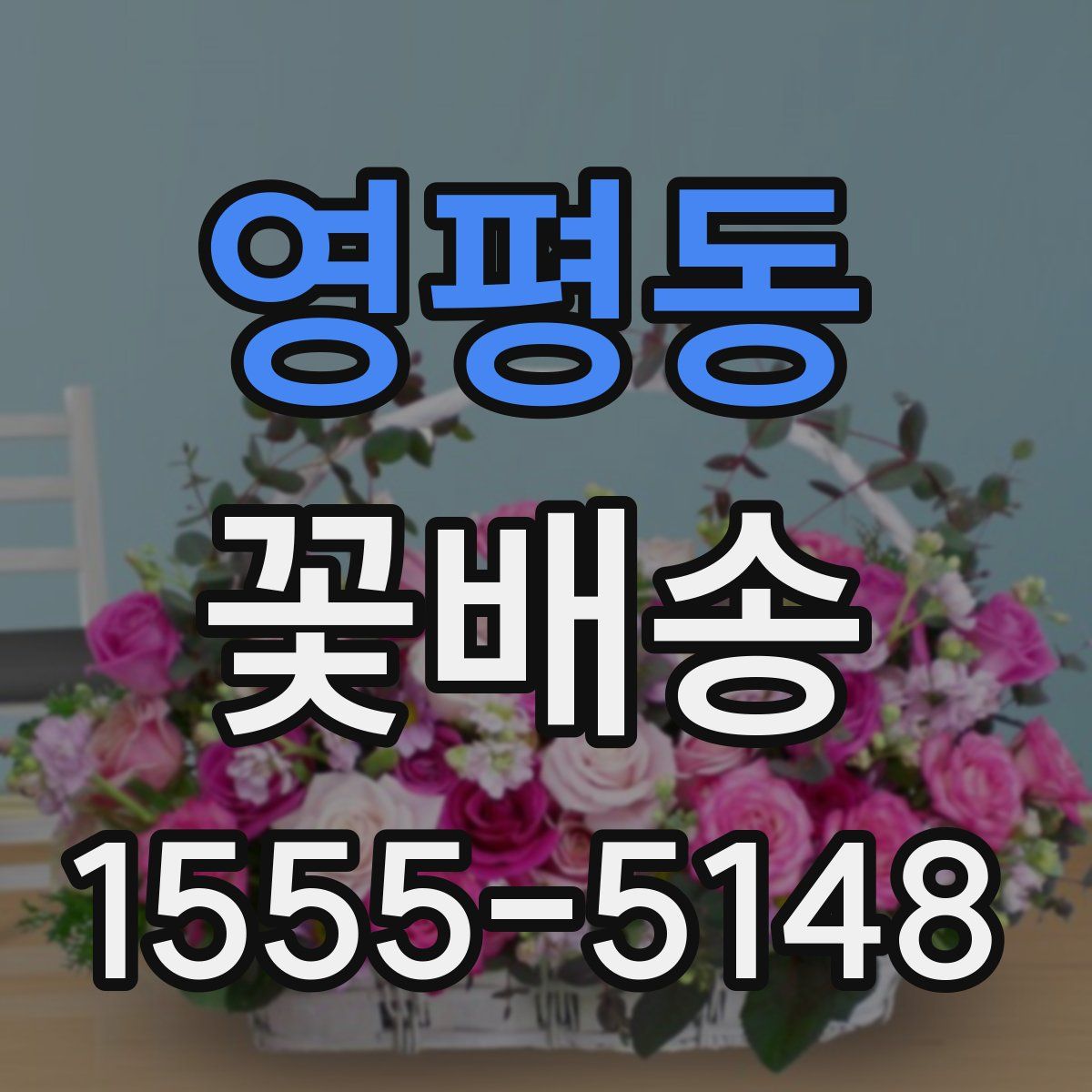 영평동 꽃배송