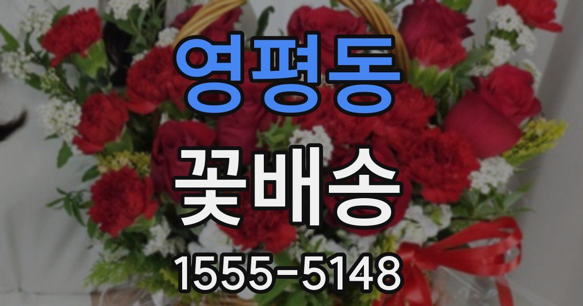 영평동 꽃배송