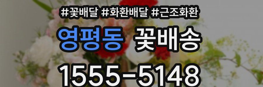 영평동 꽃배송