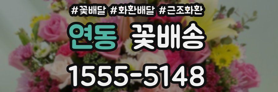 연동 꽃배송