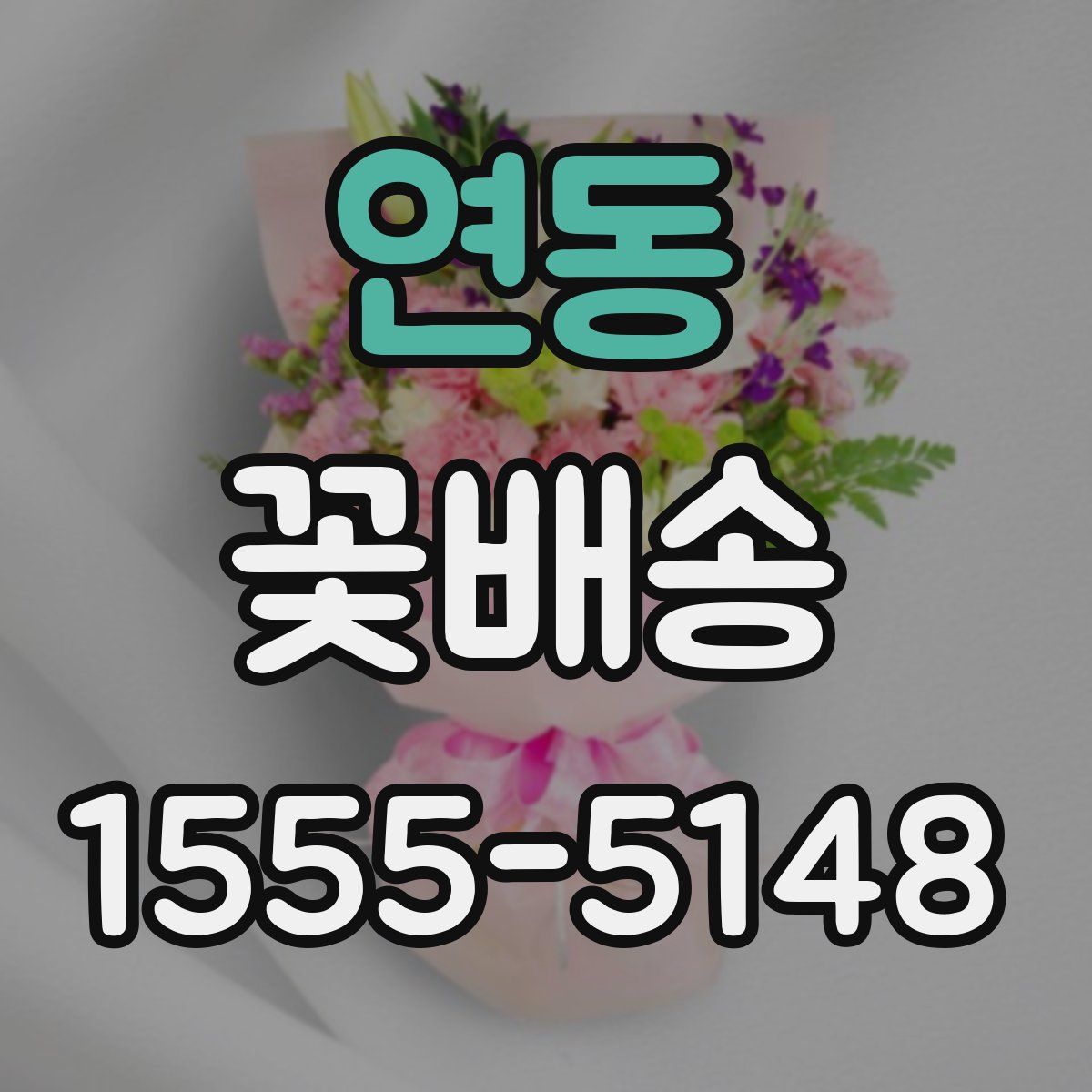 연동 꽃배송