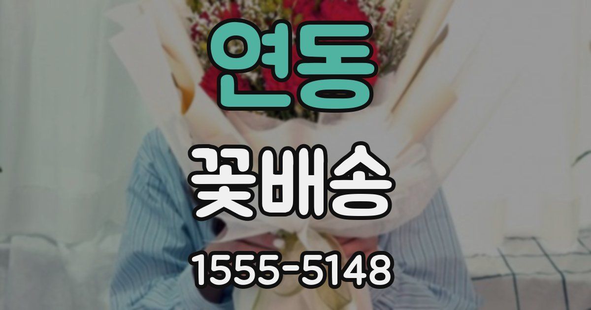 연동 꽃배송