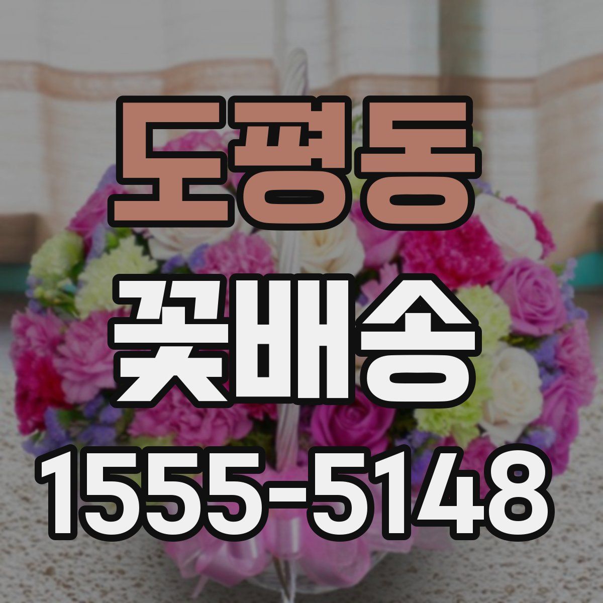 도평동 꽃배송