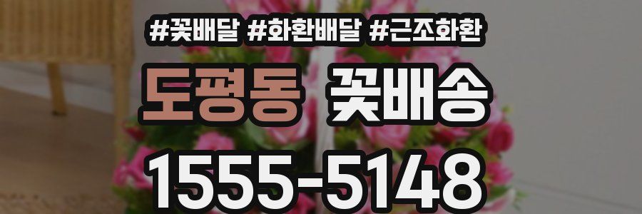도평동 꽃배송