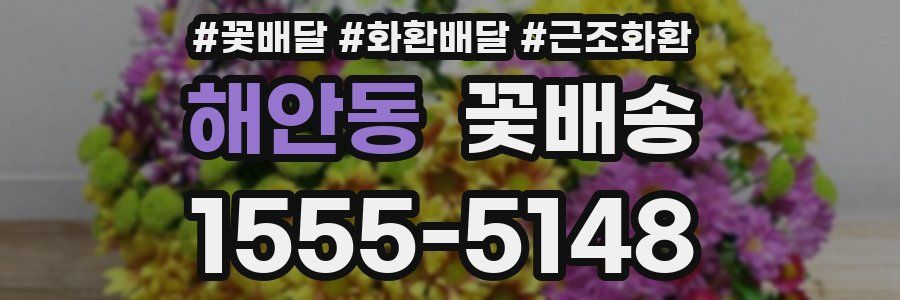 해안동 꽃배송